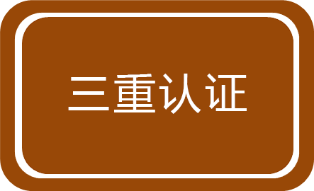 三重認(rèn)證